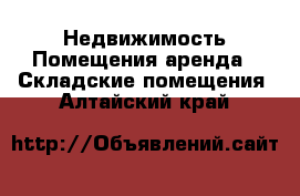 Недвижимость Помещения аренда - Складские помещения. Алтайский край